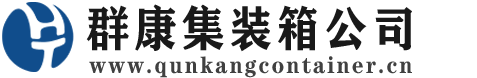 上城集装箱 - 上城二手集装箱 - 上城海运集装箱 - 群康集装箱服务公司